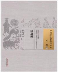 树蕙编