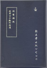 调燮类编