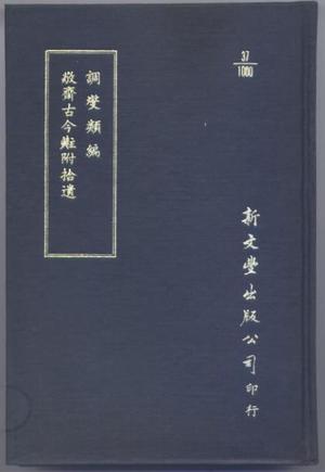 调燮类编