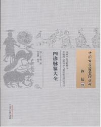 四诊脉鉴大全