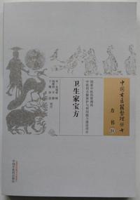 卫生家宝方