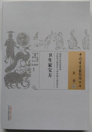 卫生家宝方