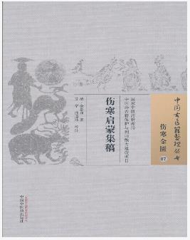 伤寒启蒙集稿