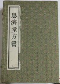 思济堂方书