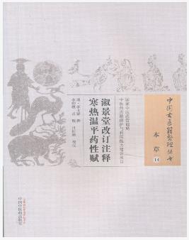 淑景堂改订注释寒热温平药性赋
