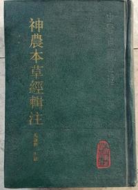神农本草经辑注