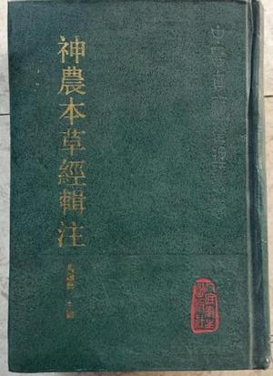 神农本草经辑注
