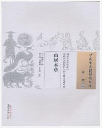 山居本草