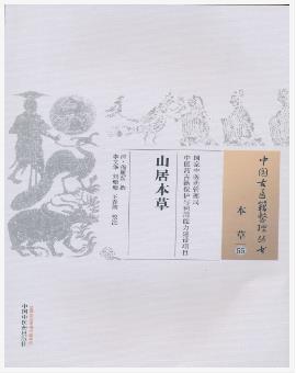 山居本草