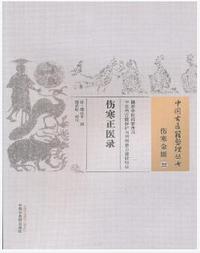 伤寒正医录