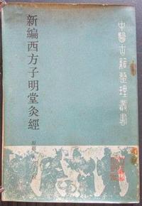 新编西方子明堂灸经