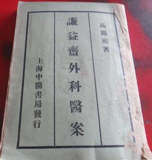 谦益斋外科医案