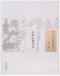 女科百效全书