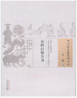 女科百效全书