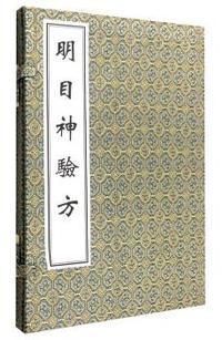 明目神验方