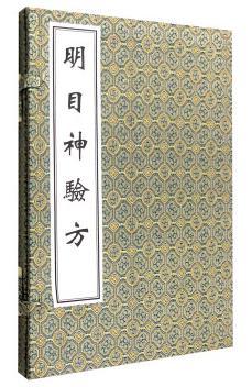 明目神验方