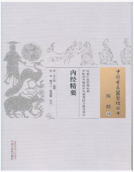 内经精要