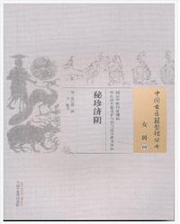 秘珍济阴