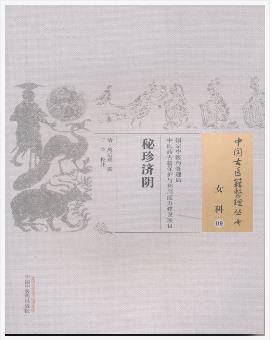 秘珍济阴