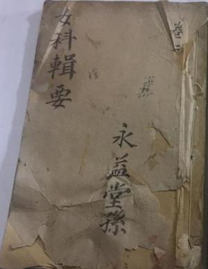 女科辑要