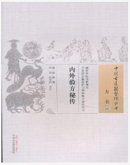 内外验方秘传