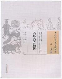 内外验方秘传