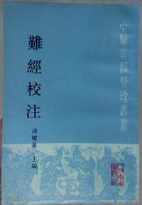 难经校注