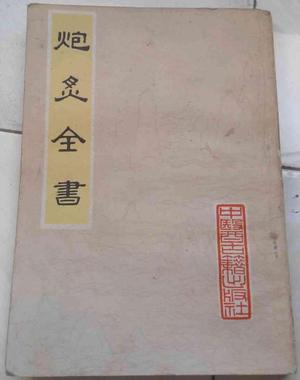 炮炙全书