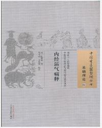 内经运气病释