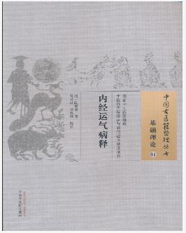内经运气病释