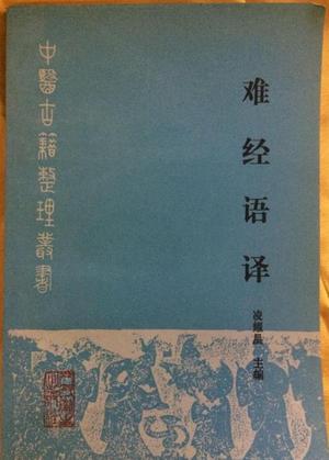 难经语译