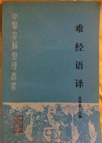 难经语译