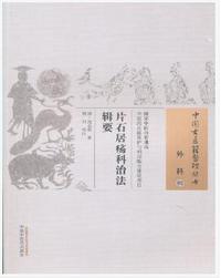 片石居疡科治法辑要
