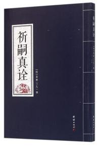 祈嗣真诠