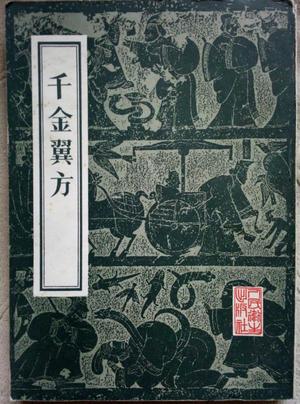 千金翼方