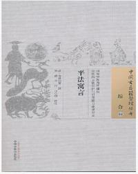 平法寓言