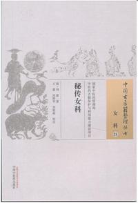 秘传女科