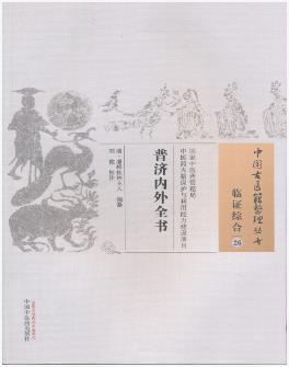 普济内外全书