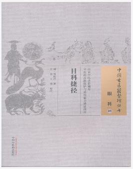 目科捷径