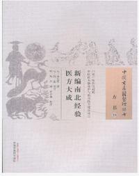 新编南北经验医方大成