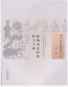 新编南北经验医方大成