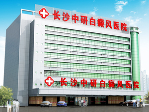 长沙中研白癜风医院