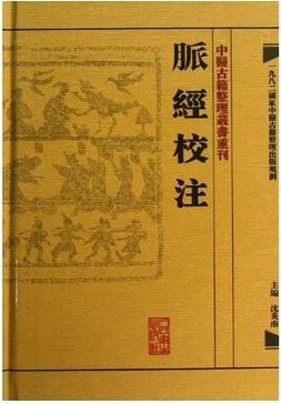 脉经校注