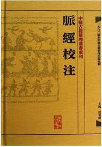 脉经校注