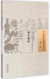 尊生要旨