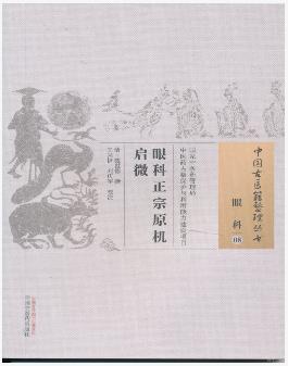 眼科正宗原机启微