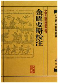 金匮要略校注