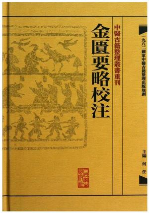 金匮要略校注