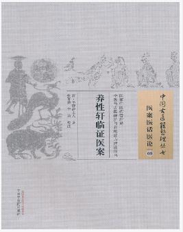 养性轩临证医案