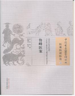 鲁峰医案